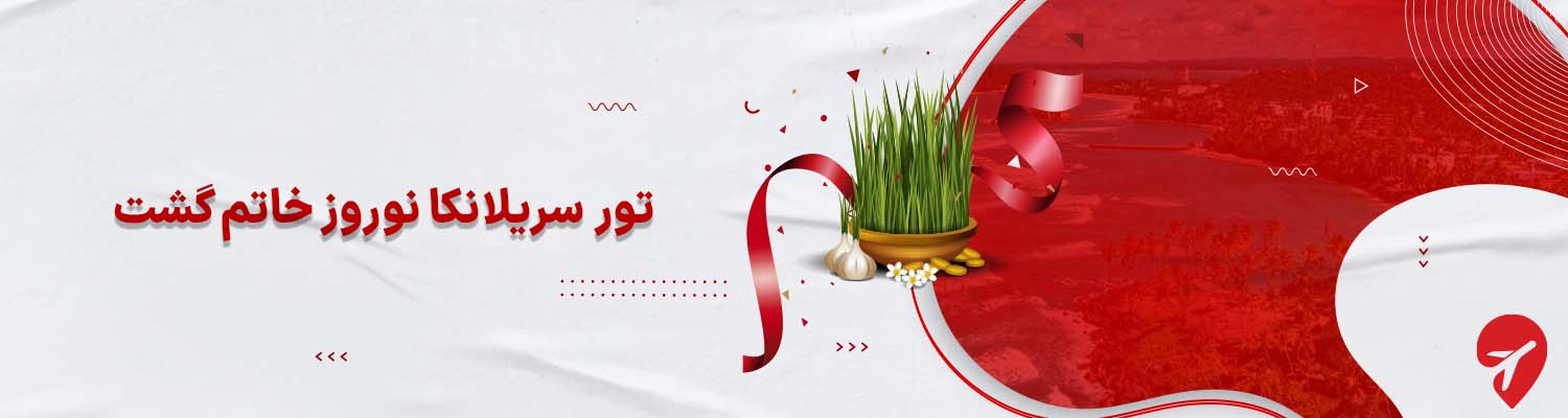 تور سریلانکا نوروز